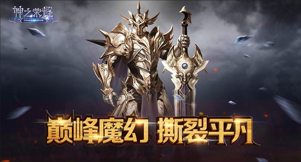 大作前瞻：《神之荣耀》即将降临