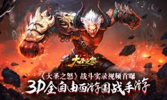 3D全自由西游国战手游《大圣之怒》战斗实录视频