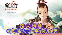 指尖情缘《宝莲灯》再续前情