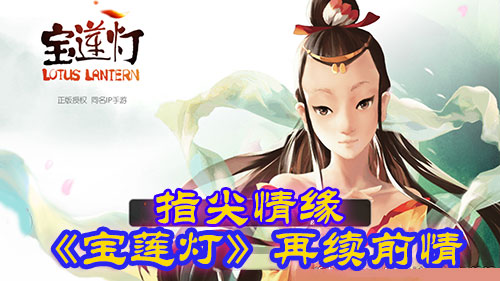 指尖情缘《宝莲灯》再续前情