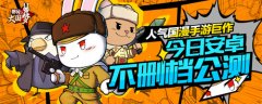 《那兔之大国梦》官网携手B站 安卓不删档公测