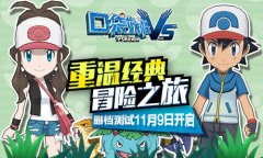 经典冒险之旅《口袋妖怪vs》删档测试11月9日开启