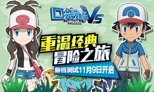 经典冒险之旅《口袋妖怪vs》删档测试11月9日开启