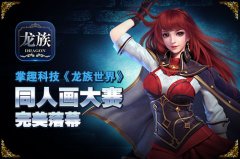 掌趣科技《龙族世界》 同人画大赛完美落幕