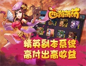 《西游萌萌》精英副本系统，高付出高收益