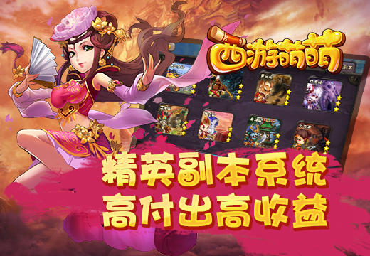 《西游萌萌》精英副本系统，高付出高收益