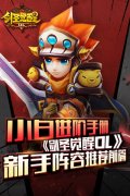 小白进阶手册 《剑圣觉醒OL》新手阵容推荐前篇