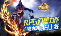 RPG幻想力作 《完美幻想》 付费内测明日上线