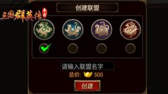 组织在这里！《三国群英传-争霸》联盟玩法攻略
