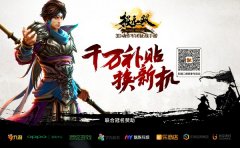 《极无双》携手八大渠道千万补贴换机活动圆满