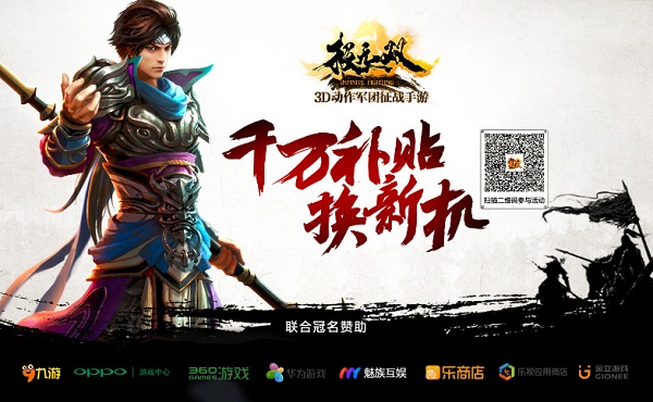  《极无双》携手八大渠道千万补贴换机活动圆满