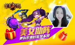 美女直播助阵，红包来就领《蛮荒幻想》封测