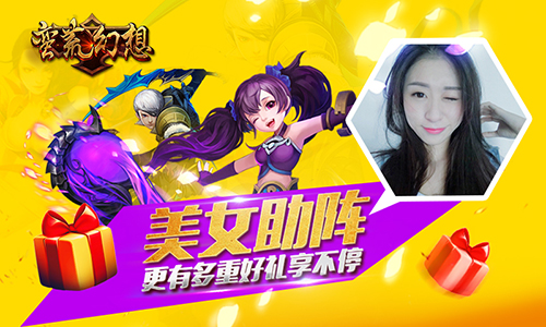 美女直播助阵，红包来就领《蛮荒幻想》明日封