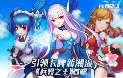引领卡牌新潮流 旭梅游戏全新力作《兵界之王》
