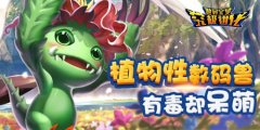 进化之路《数码宝贝：究极进化》巴鲁兽进化史