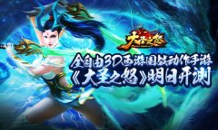 全自由3D西游国战动作手游《大圣之怒》明日开测