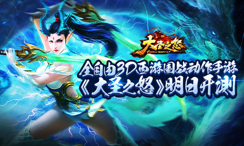 全自由3D西游国战动作手游《大圣之怒》明日开测