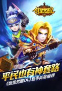 平民也有神套路 《剑圣觉醒OL》新手阵容推荐中