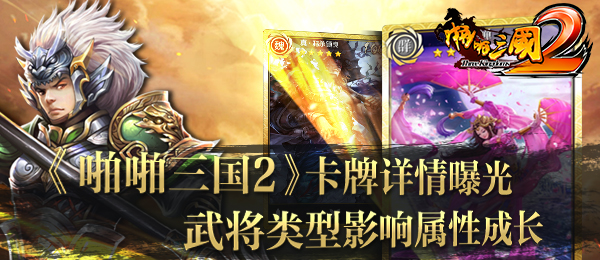 《啪啪三国2》卡牌详情曝光 武将类型影响属性成