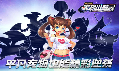 升级不烦恼《宠物小精灵》等级冲冲冲