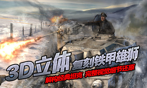  3D史诗战争手游《坦克传奇》即将iOS首发
