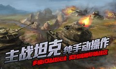 3D史诗战争手游《坦克传奇》即将iOS首发