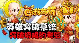 突破极限的考验，《西游萌萌》英雄突破系统