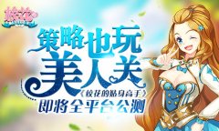 策略也玩美人关 《校花的贴身高手》即将公测