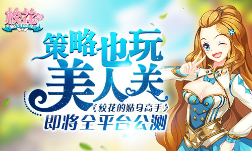 策略也玩美人关 《校花的贴身高手》即将全平台