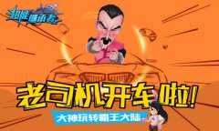老司机开车啦 《超能继承者》大神玩转霸王大陆