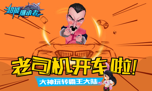 老司机开车啦 《超能继承者》大神玩转霸王大陆
