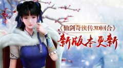 光棍也有奇缘！ 《仙剑3D回合》双十一版本更新