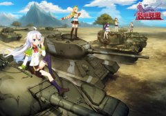 《少女与战车》原班人马加盟 《装甲联盟》全明