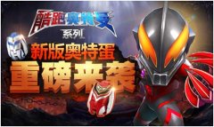 双十一酷跑奥特曼更新 穿越M78星云