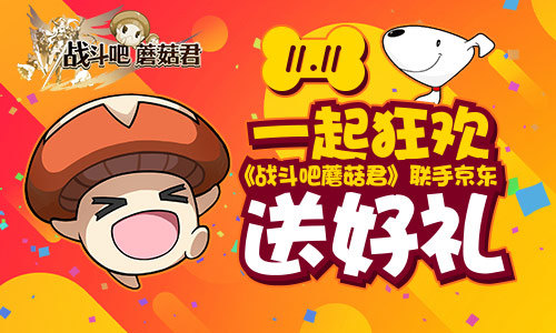 11.11一起狂欢 《战斗吧蘑菇君》联手京东送好礼