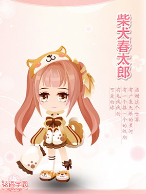 《花语学园》的感恩节谢礼 我的萌宠长这样