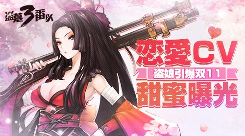 盗娘引爆双11《盗墓三番队》恋爱CV甜蜜曝光