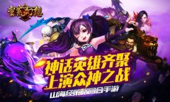 光棍节不孤单《蛮荒幻想》陪你闯蛮荒