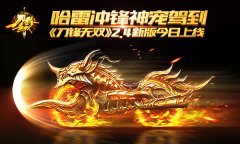 哈雷冲锋神宠驾到 《刀锋无双》2.4新版上线