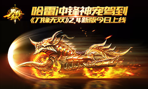 哈雷冲锋神宠驾到　《刀锋无双》2.4新版今日上