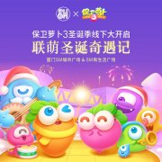 《保卫萝卜3》联合厦门SM 开启圣诞季线下活动