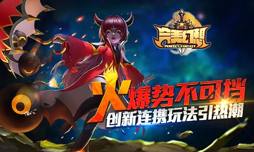 火爆势不可挡《完美幻想》创新连携玩法引热潮