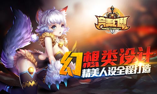 火爆势不可挡《完美幻想》创新连携玩法引热潮
