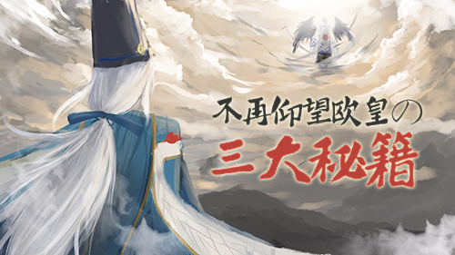 《阴阳师》新资料片正式上线，TT助你脱非入欧