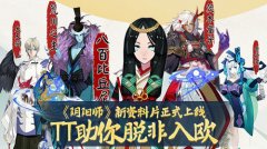 《阴阳师》新资料片正式上线，TT助你脱非入欧