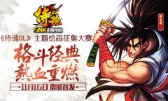 《侍魂OL》同人插画征集大赛，万元现金、画板等