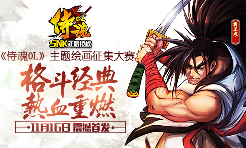 《侍魂OL》同人插画征集大赛，万元现金、画板等