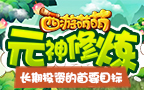 长期投资的首要目标，《西游萌萌》元神修炼