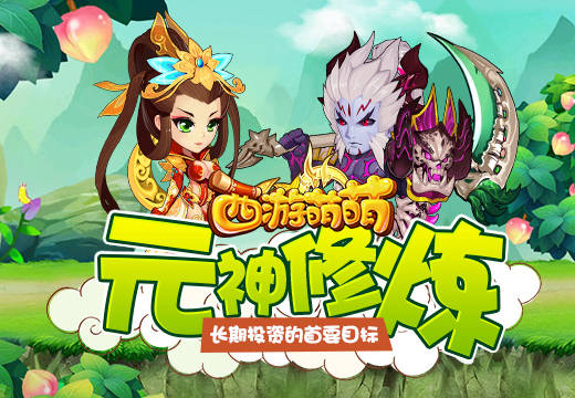 长期投资的首要目标，《西游萌萌》元神修炼