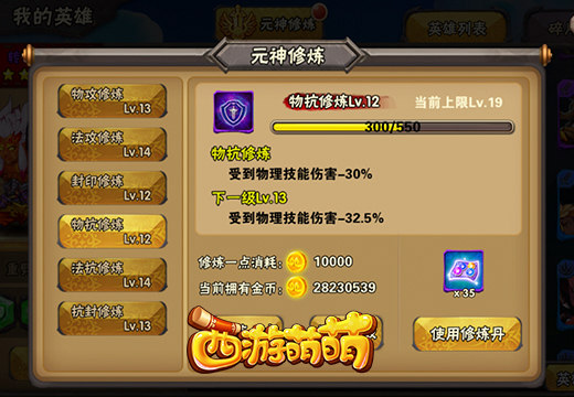 长期投资的首要目标，《西游萌萌》元神修炼